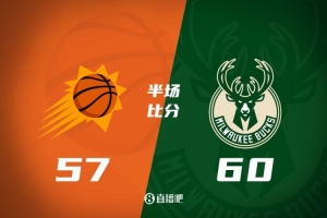 王者荣耀-半场战报-太阳落后雄鹿3分 布克22+5 字母哥20分2助3断大洛12+4+4